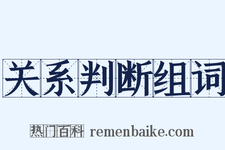 关系判断组词是什么意思的图片